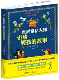 书籍 世界童话大师讲给男孩的故事的封面