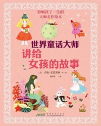 书籍 世界童话大师讲给女孩的故事的封面