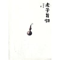 老子旨归 - 无名图书