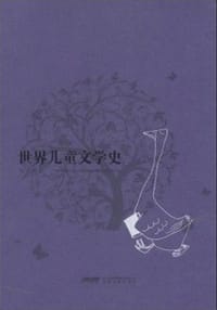 书籍 世界儿童文学史的封面