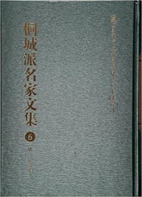 桐城派名家文集(6姚莹集)