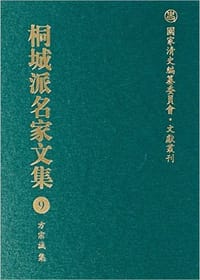 桐城派名家文集(9方宗诚集)