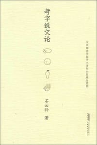考字说文论 - 石云孙