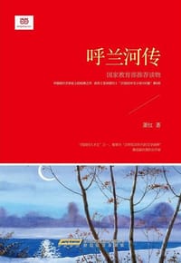 呼兰河传 - 萧红
