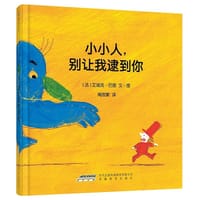 小小人，别让我逮到你 - [法]艾瑞克.巴图