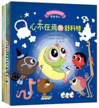宝宝情绪管理图画书·专心诚实不逃避系列 - [法]颜·瓦克尔/文