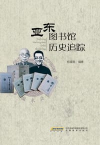 亚东图书馆历史追踪