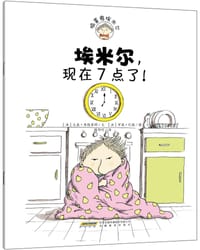 埃米尔，现在7点了！ - [法]文森•库维里耶/文