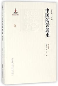 书籍 中国阅读通史 理论卷的封面