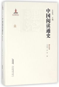 书籍 中国阅读通史 隋唐五代两宋卷的封面