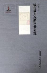清代徽州鱼鳞图册研究