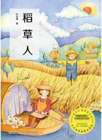 稻草人 （童话大师叶圣陶代表作，语文新课标必读，教育部统编《语文》推荐）