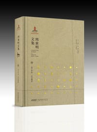 书籍 熊秉明文集（一）的封面