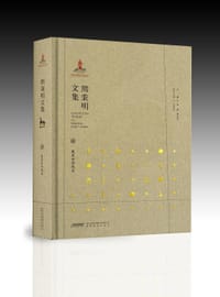 书籍 熊秉明文集（三）的封面