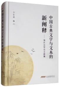书籍 中国古典文学与文本的新阐释的封面