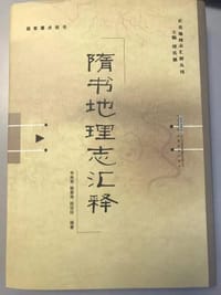 书籍 隋书地理志汇释的封面