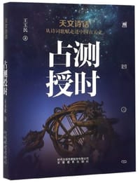 占测授时：天文诗话从诗词歌赋走进中国古天文