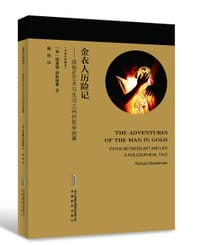 金衣人历险记 - 理查德·舒斯特曼