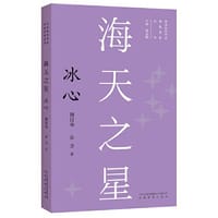 新版现代作家青春剪影丛书：海天之星：冰心 - 张卫