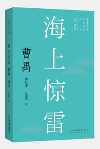 海上惊雷：曹禺