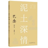 新版现代作家青春剪影丛书：泥土深情：巴金