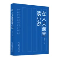 在人大课堂读小说