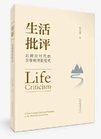 生活批评