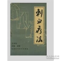 刺血療法