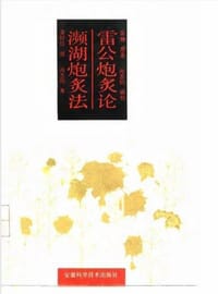 雷公炮炙论\濒湖炮炙法