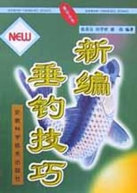 新编垂钓技巧