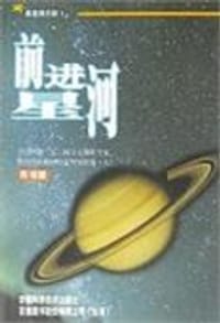 书籍 前进星河的封面