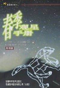 书籍 春季观星手册的封面