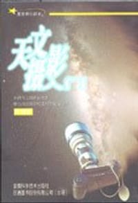 书籍 天文摄影入门的封面