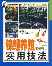 锦鲤养殖实用技法 - 姚同炎, 占家智, 羊茜