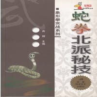 蛇拳北派秘技