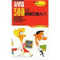书籍 300词英语口语入门的封面