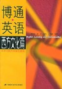 博通英语。西方文化篇