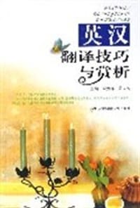 英汉翻译技巧与赏析 - 梁为祥