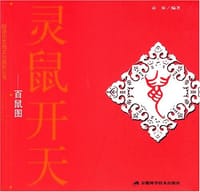 灵鼠开天百鼠图 - 袁泉