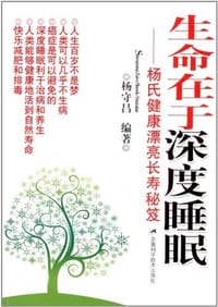 生命在于深度睡眠