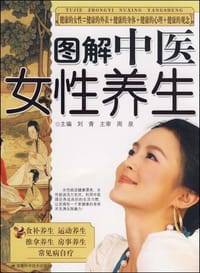 图解中医女性养生