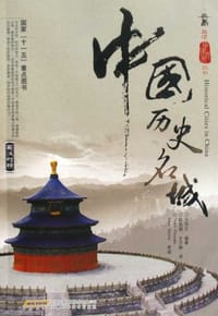 中国历史名城 - 无名图书