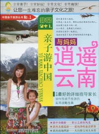 与妈妈逍遥云南 - 牛雯 编