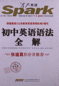 书籍 初中英语语法全解的封面