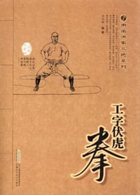 工字伏虎拳