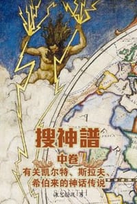搜神谱（中卷）