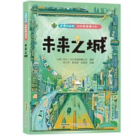 点亮科技树·科学轻阅读书系-未来之城