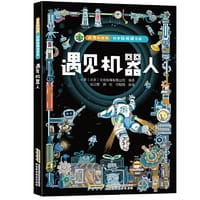 点亮科技树·科学轻阅读书系-遇见机器人