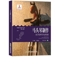 【中国文化遗产丛书（第二辑）】马头琴制作技艺研究与传承