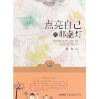 点亮自己的那盏灯(青少年悦读系列)